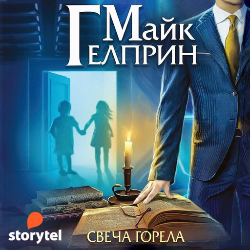 Мозаика миров. Щиты миров. Свеча горела, Майк Гелприн