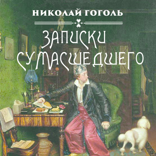 Записки сумасшедшего, Николай Гоголь