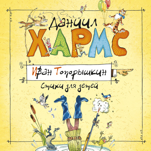 Стихи и проза, Даниил Хармс