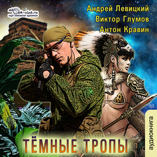 Темные тропы, Андрей Левицкий, Виктор Глумов, Антон Кравин