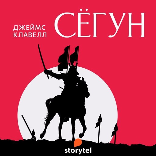 Сёгун, Джеймс Клавелл