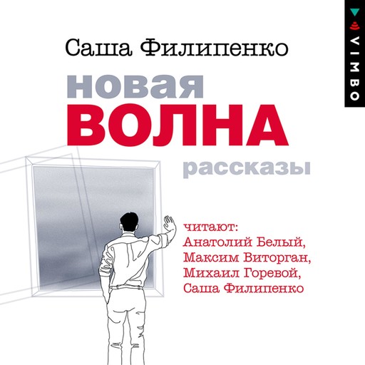 Новая волна. Рассказы, Саша Филипенко