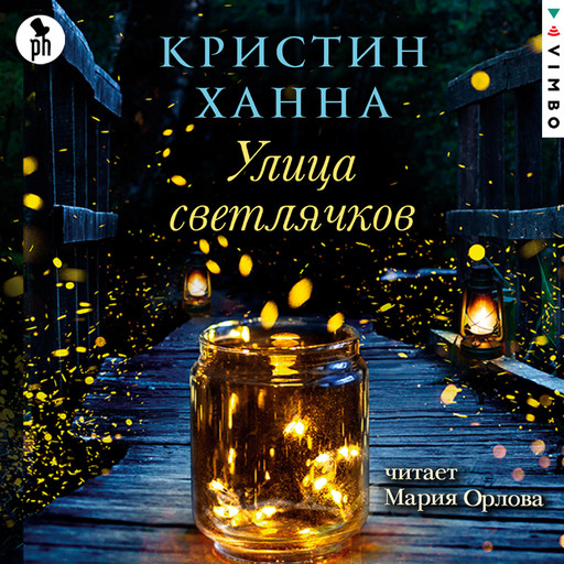 Улица Светлячков, Кристин Ханна