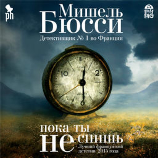 Пока ты не спишь, Мишель Бюсси