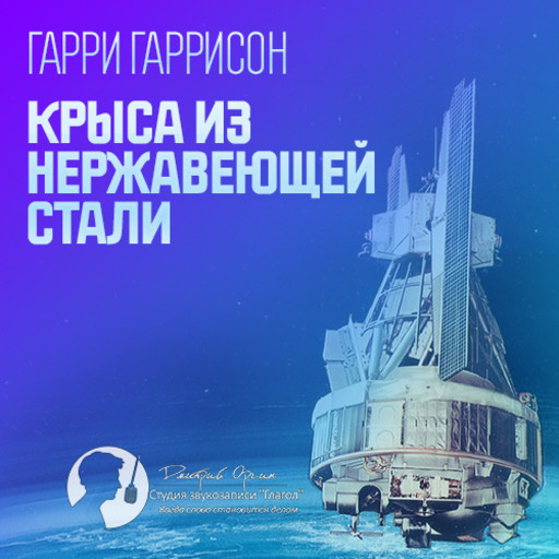 Крыса из нержавеющей стали, Гарри Гаррисон