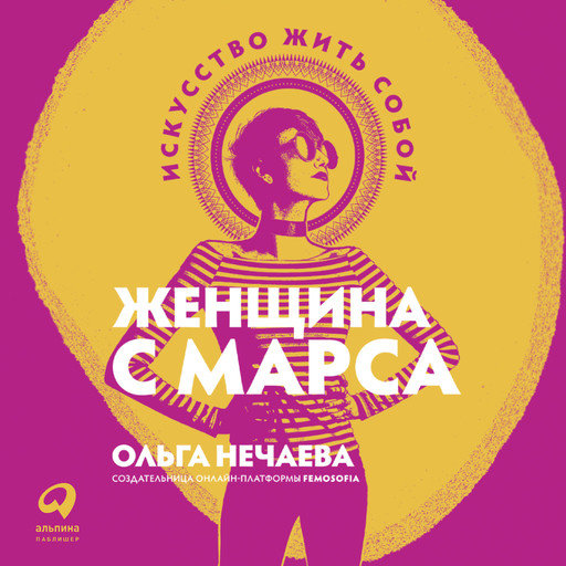 Женщина с Марса: Искусство жить собой, Ольга Нечаева