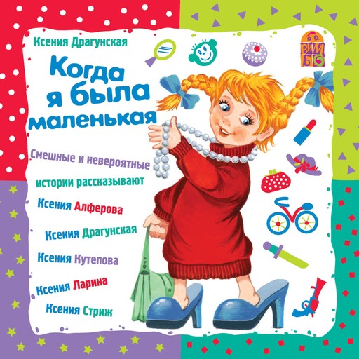 Когда я была маленькая, Ксения Драгунская