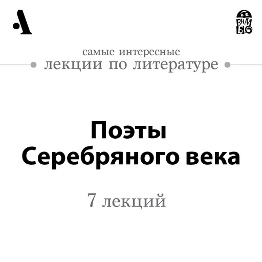 Поэты Cеребряного века (Лекции Arzamas), Дмитрий Быков, Олег Лекманов, Роман Тименчик, Геннадий Обатнин, Лев Соболев