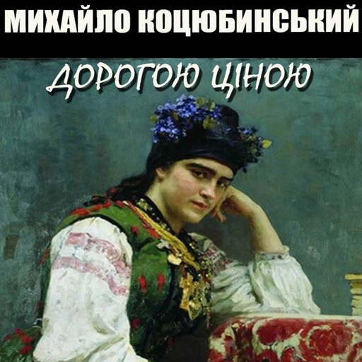 Дорогою ціною, Михайло Коцюбинський
