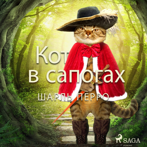 Кот в сапогах, Шарль Перро