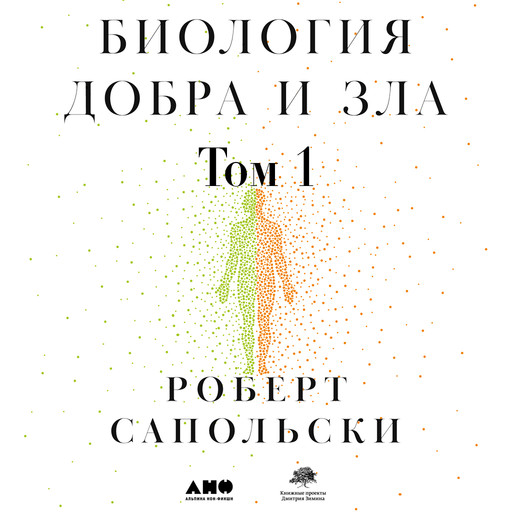 Биология добра и зла