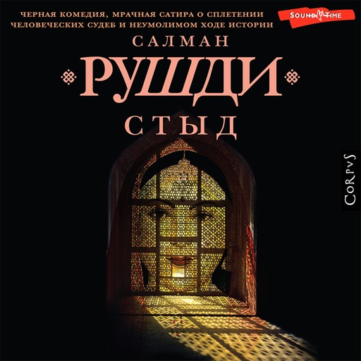 Стыд, Салман Рушди
