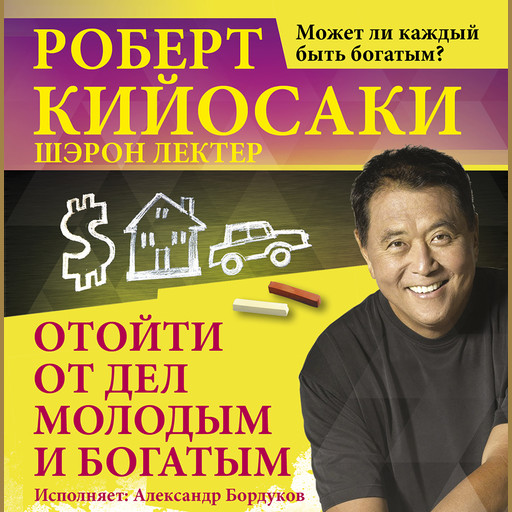 Отойти от дел молодым и богатым, Роберт Кийосаки, Шэрон Лектер
