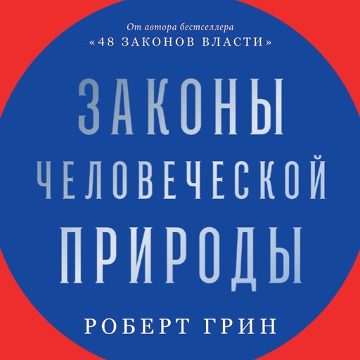 Законы человеческой природы, Роберт Грин