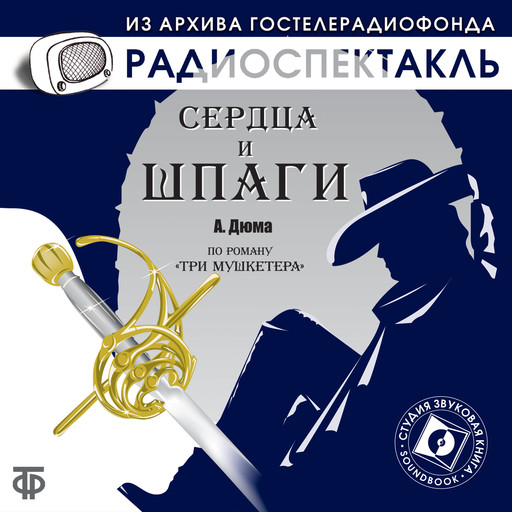 Сердца и шпаги, Александр Дюма