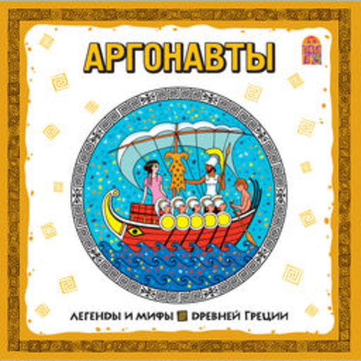 Легенды и мифы Древней Греции. Аргонавты (аудиоспектакль), 