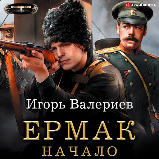 Ермак. Начало, Игорь Валериев