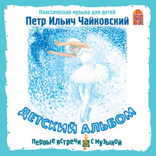 Детский альбом. Классическая музыка для детей, Пётр Чайковский