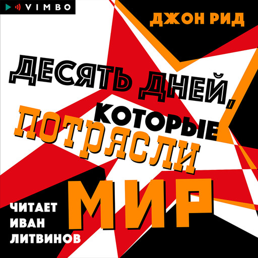 Десять дней, которые потрясли мир, Джон Рид