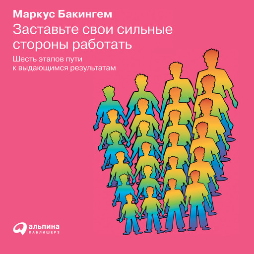 Заставьте свои сильные стороны работать. Шесть этапов пути к выдающимся результатам, Маркус Бакингем