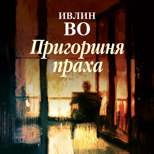 Пригоршня праха, Ивлин Во