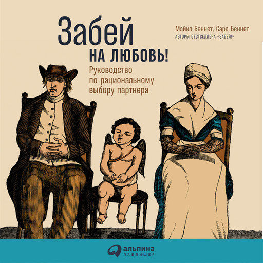 Забей на любовь! Руководство по рациональному выбору партнера, Сара Беннет, Майкл Беннет