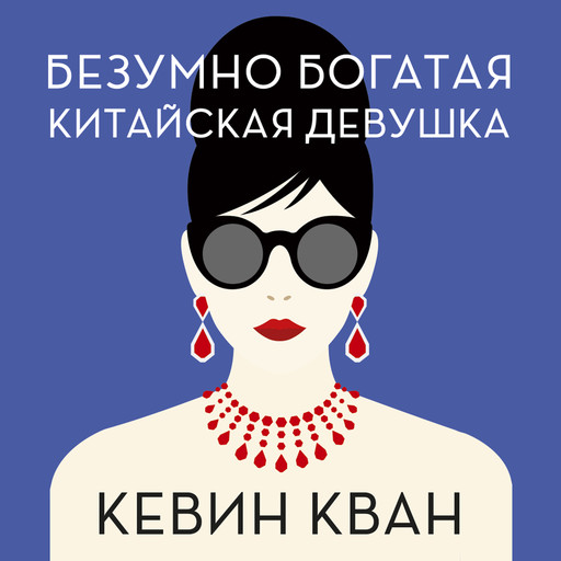 Безумно богатая китайская девушка, Кевин Кван