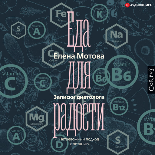 Еда для радости. Записки диетолога, Елена Мотова