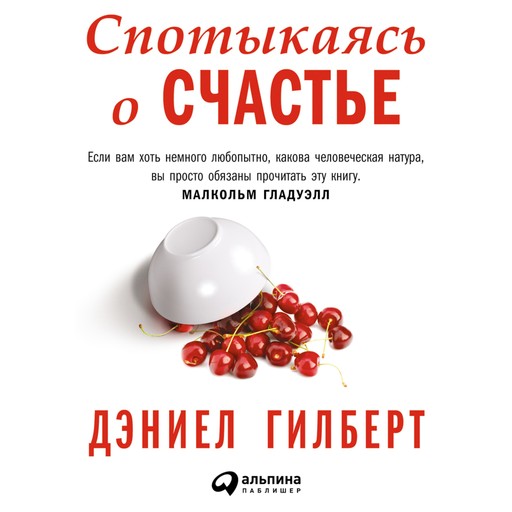 Спотыкаясь о счастье, Дэниел Гилберт