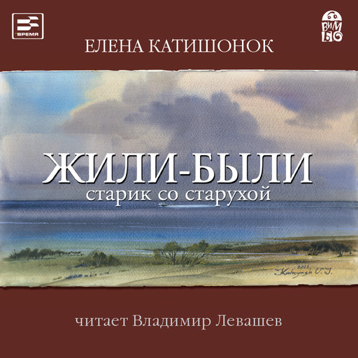 Жили-были старик со старухой, Елена Катишонок