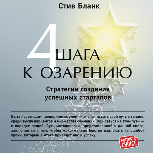Четыре шага к озарению: Стратегии создания успешных стартапов, Стив Бланк