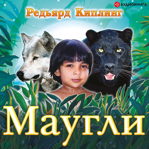 Маугли, Редьярд Киплинг