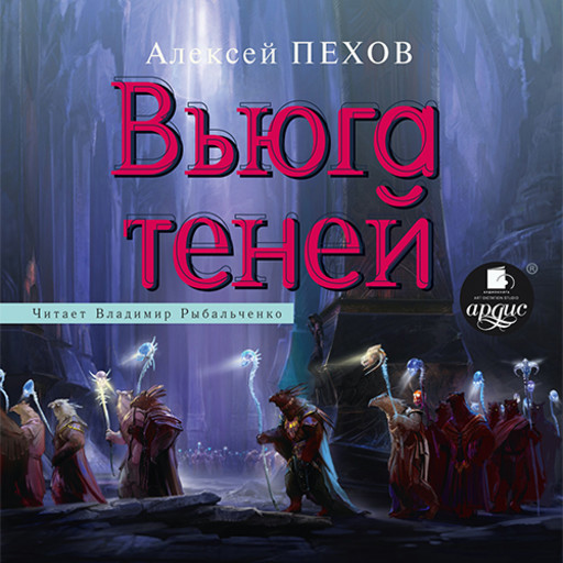 Вьюга теней (Хроники Сиалы-3), Алексей Пехов