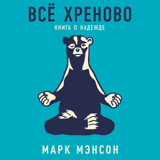 Всё хреново. Книга о надежде, Марк Мэнсон