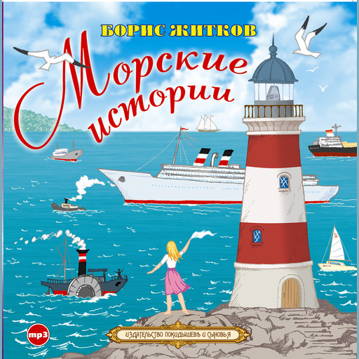 Морские истории, Борис Житков