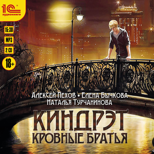 Киндрэт. Кровные братья, Алексей Пехов, Елена Бычкова, Наталья Турчанинова