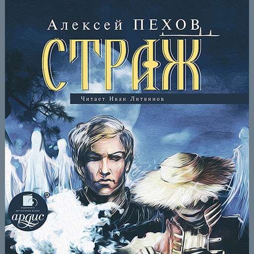 Страж, Алексей Пехов