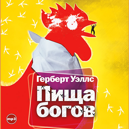 Пища богов, Герберт Уэллс