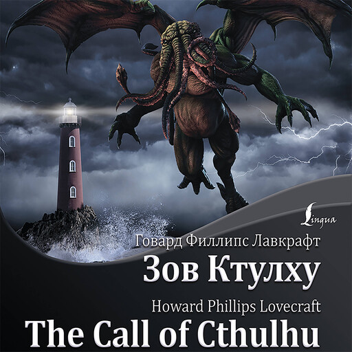 Зов Ктулху / The Call of Cthulhu, Говард Филлипс Лавкрафт