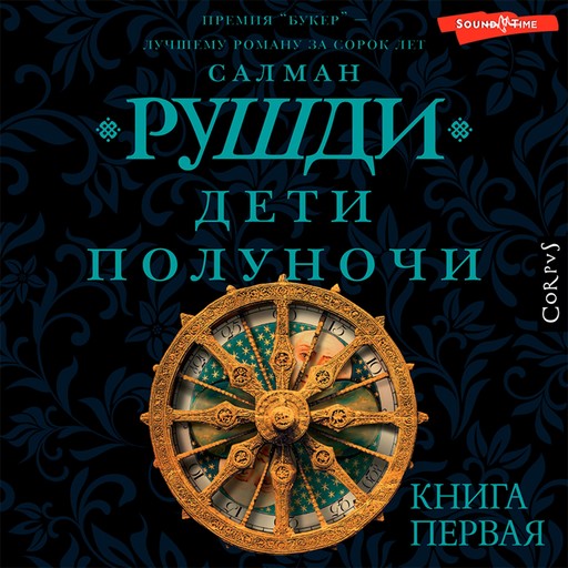 Дети полуночи, Салман Рушди