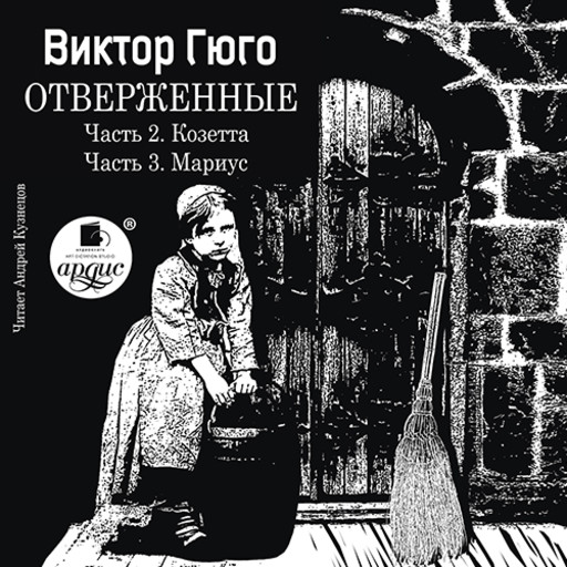 Отверженные