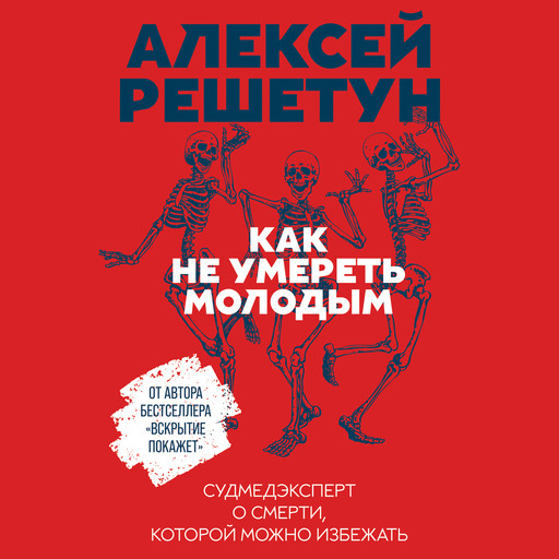 Как не умереть молодым: Судмедэксперт о смерти, которой можно избежать, Алексей Решетун