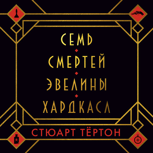 Семь смертей Эвелины Хардкасл, Стюарт Тёртон