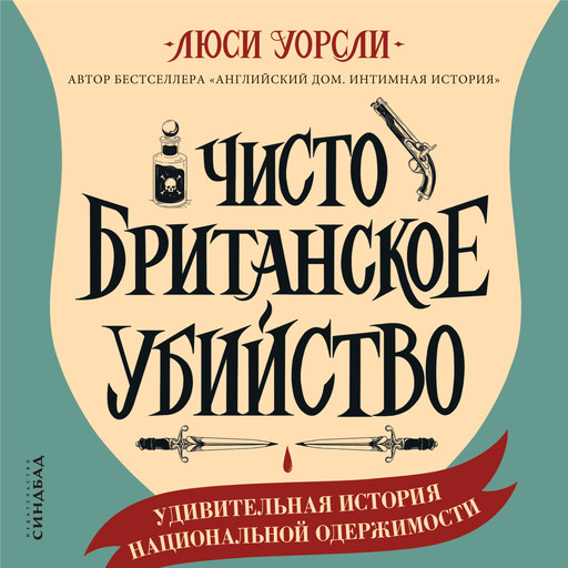 Чисто британское убийство, Люси Уорсли