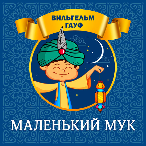 Маленький Мук, Вильгельм Гауф