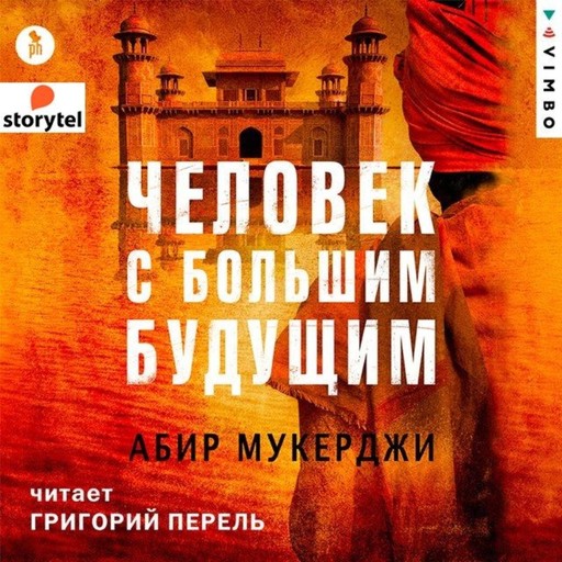 Человек с большим будущим, Абир Мукерджи