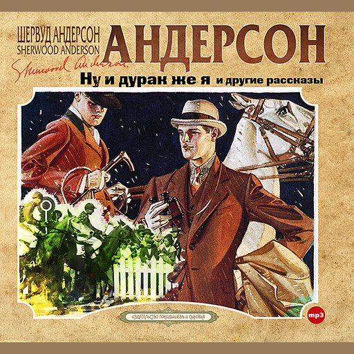 Ну и дурак же я и другие рассказы, Шервуд Андерсон