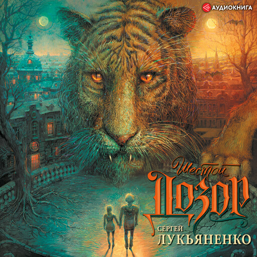 Шестой дозор, Сергей Лукьяненко