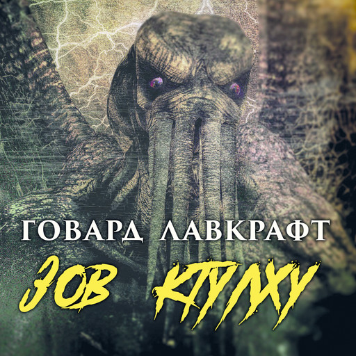 Зов Ктулху, Говард Филлипс Лавкрафт