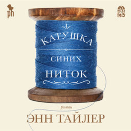 Катушка синих ниток, Энн Тайлер